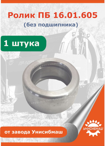 Ролик ПБ 16.01.605 без подшипника